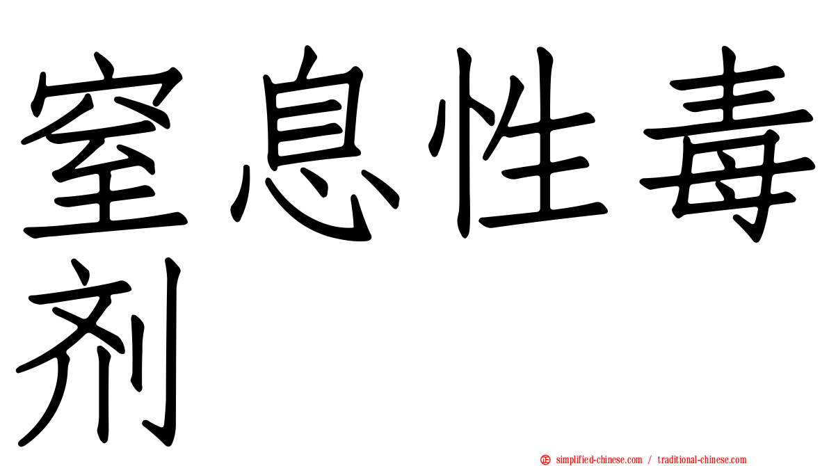 窒息性毒剂