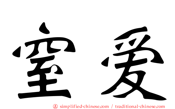 窒爱