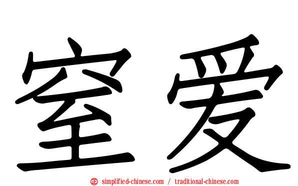 窒爱