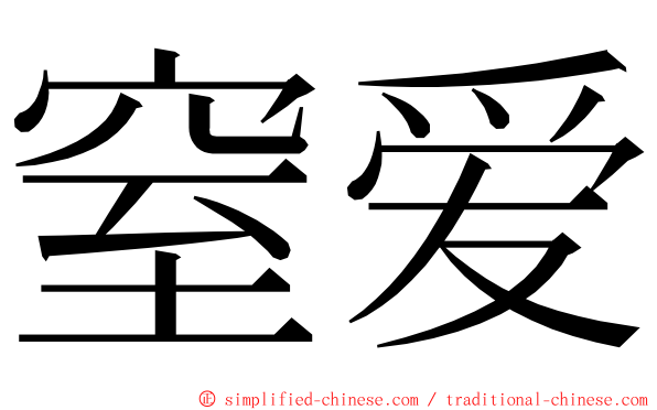 窒爱 ming font