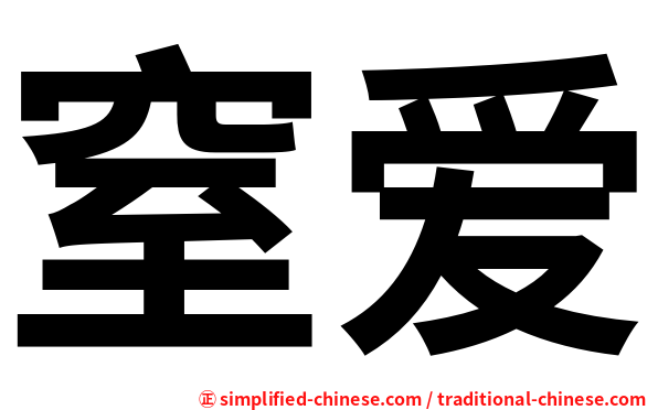 窒爱