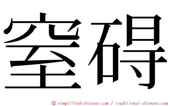 窒碍 ming font