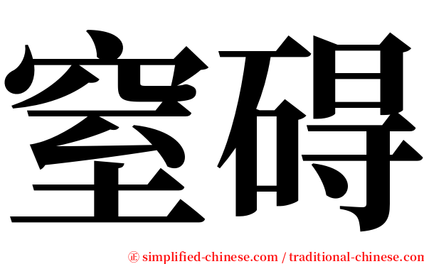 窒碍 serif font