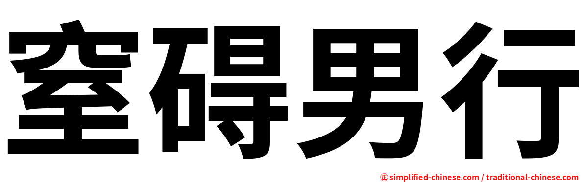 窒碍男行