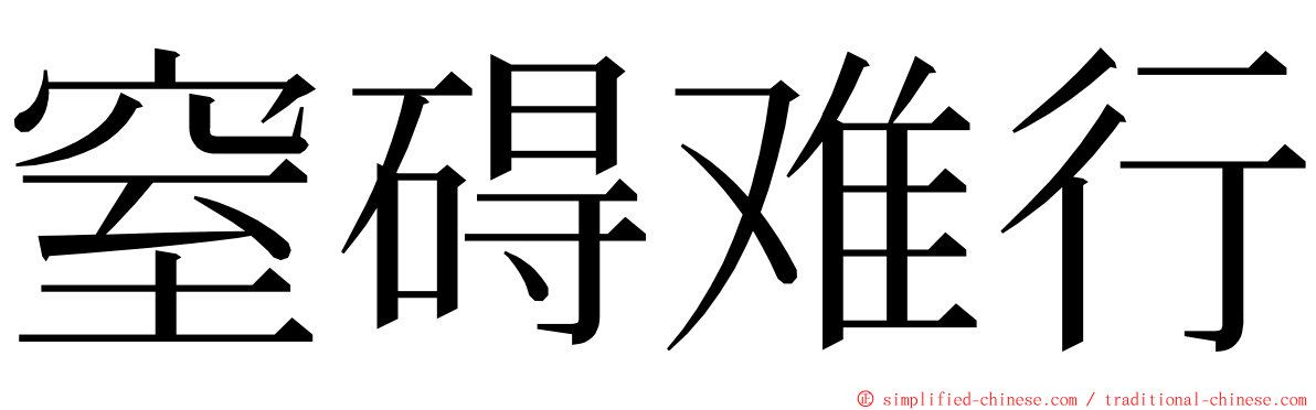 窒碍难行 ming font