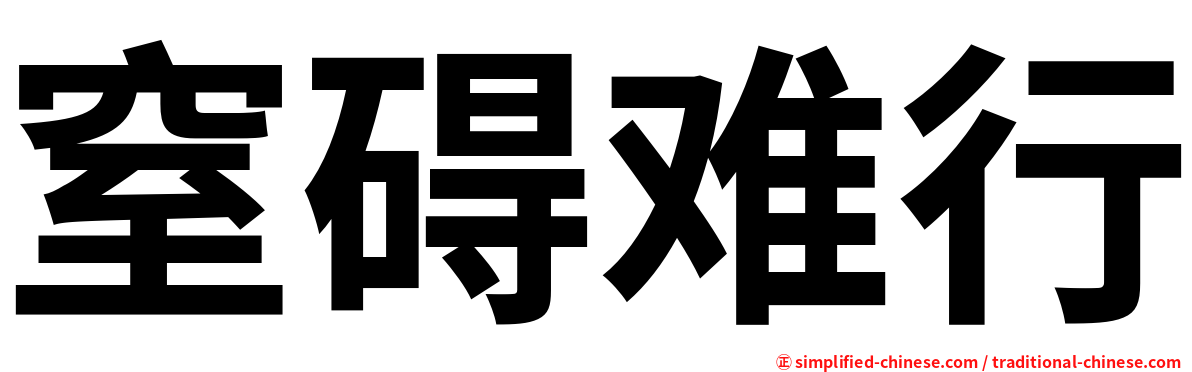 窒碍难行