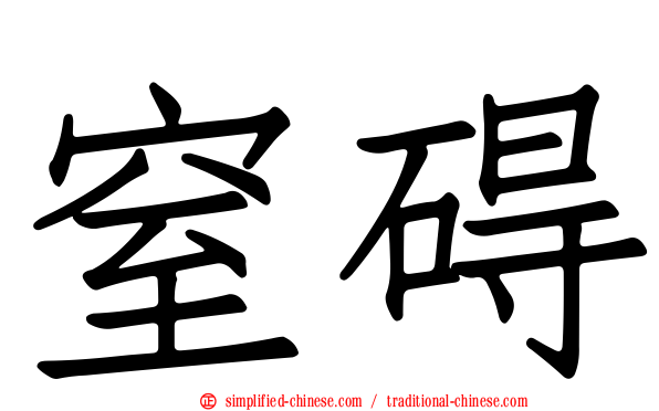 窒碍