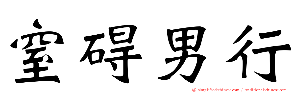 窒碍男行