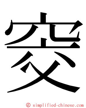 窔 ming font