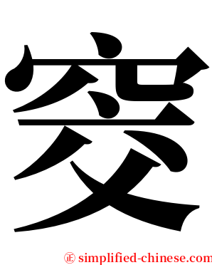 窔 serif font