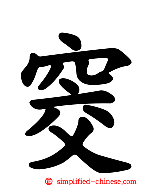 窔