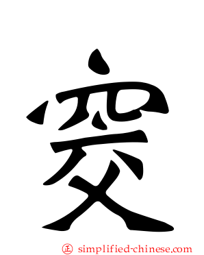 窔