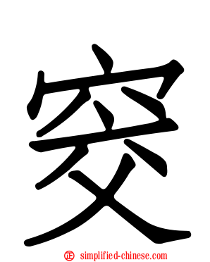 窔