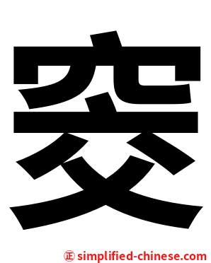 窔