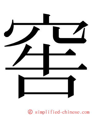 窖 ming font