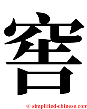窖 serif font