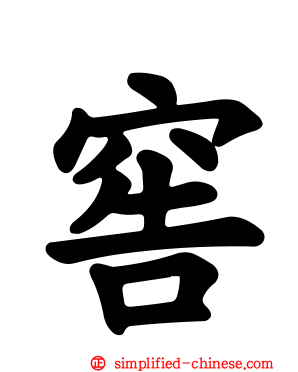 窖