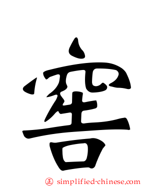 窖