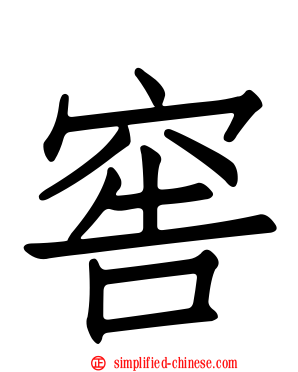 窖