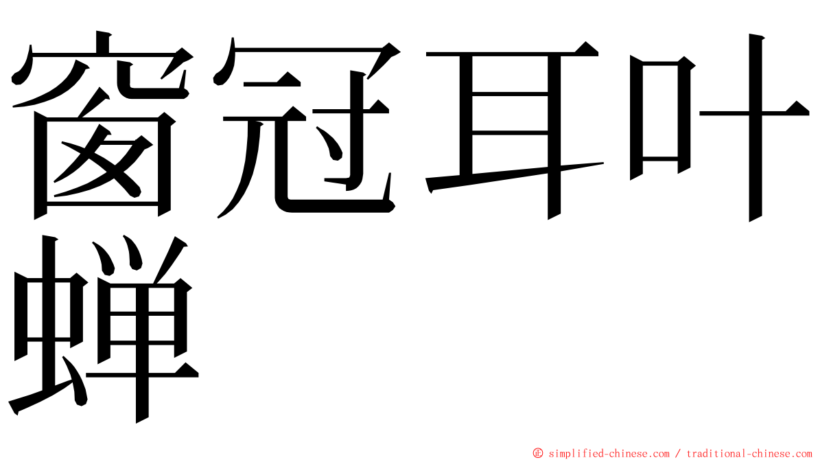 窗冠耳叶蝉 ming font