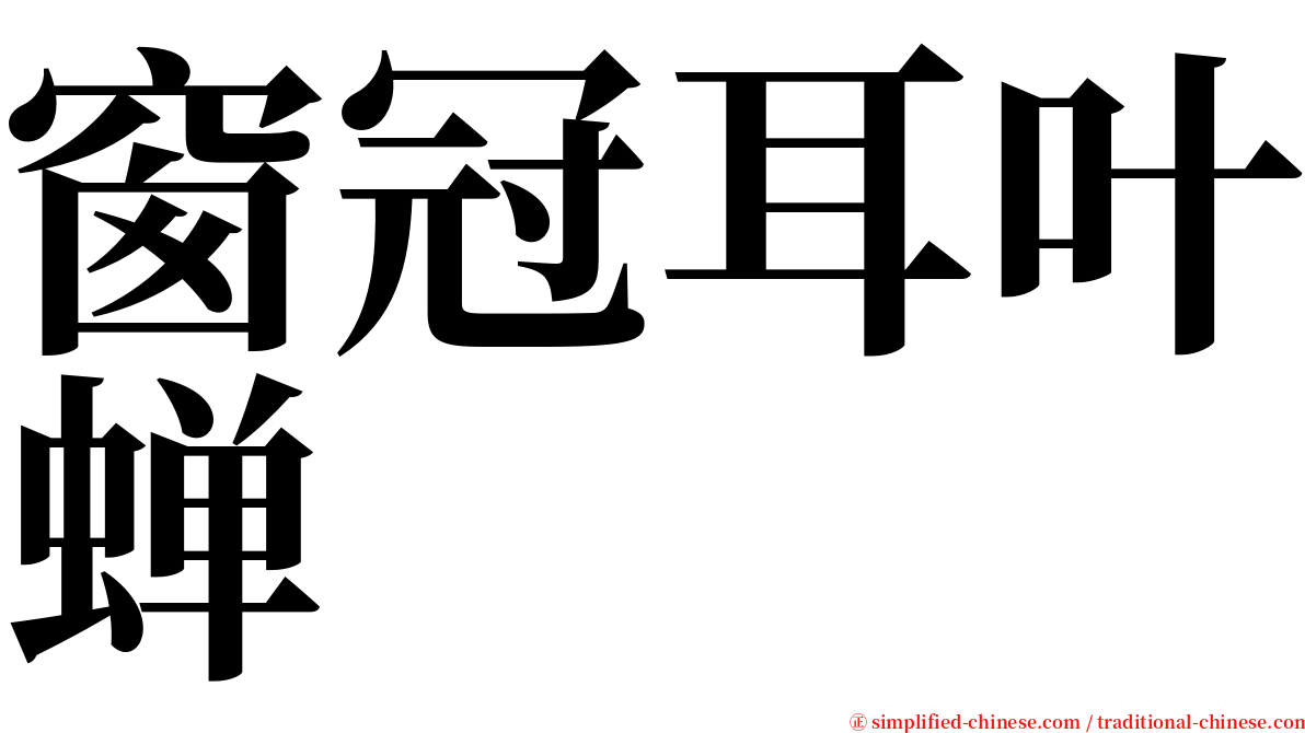 窗冠耳叶蝉 serif font