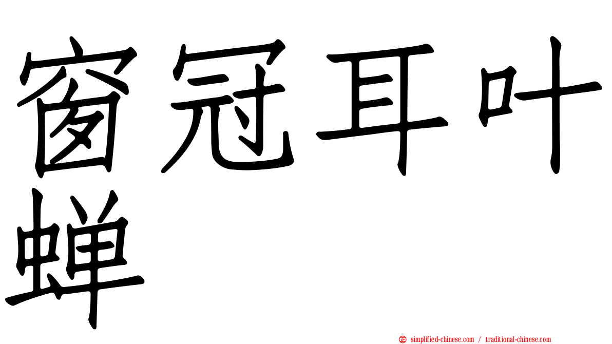 窗冠耳叶蝉