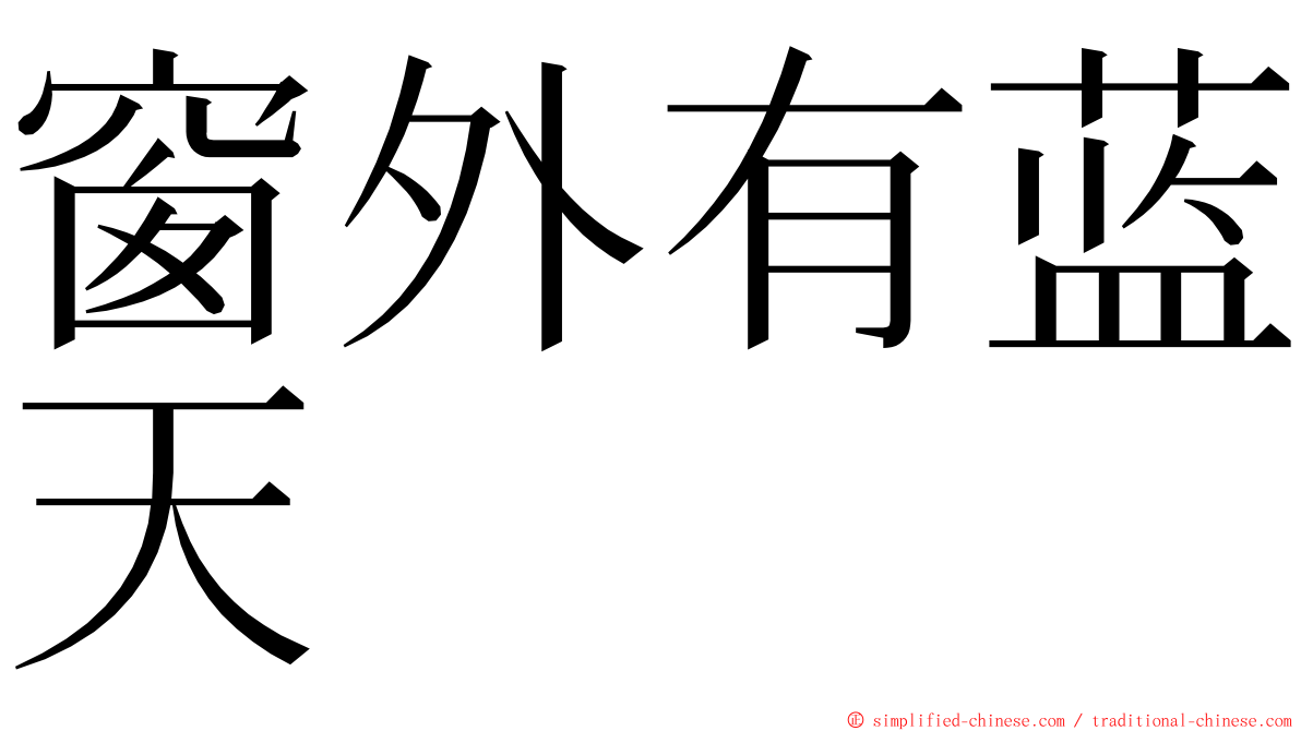 窗外有蓝天 ming font