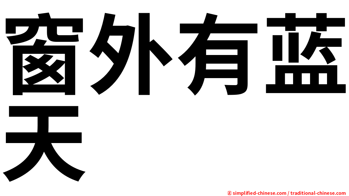 窗外有蓝天