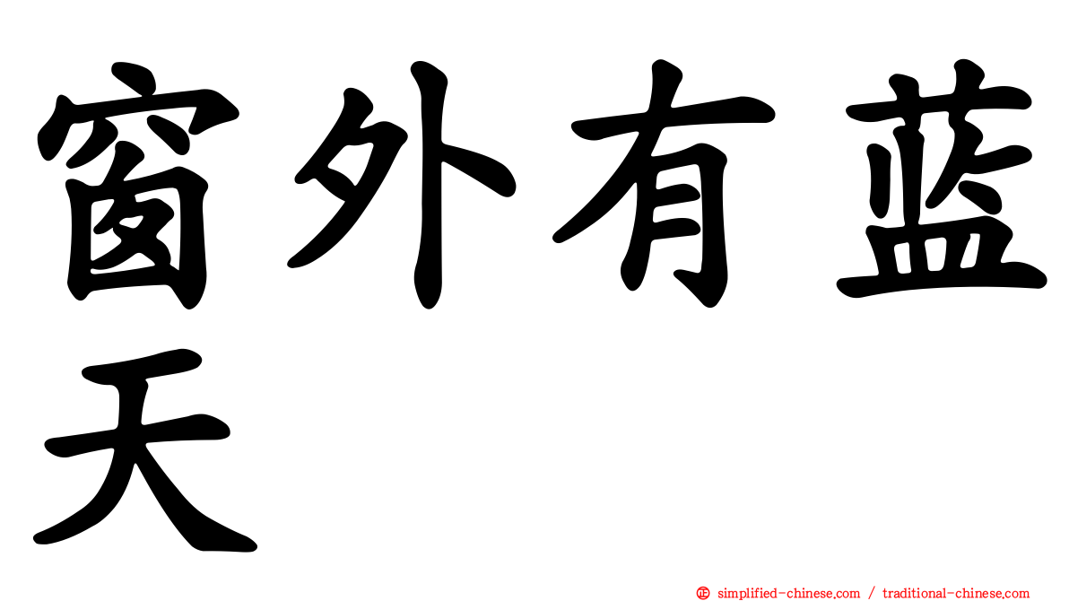 窗外有蓝天