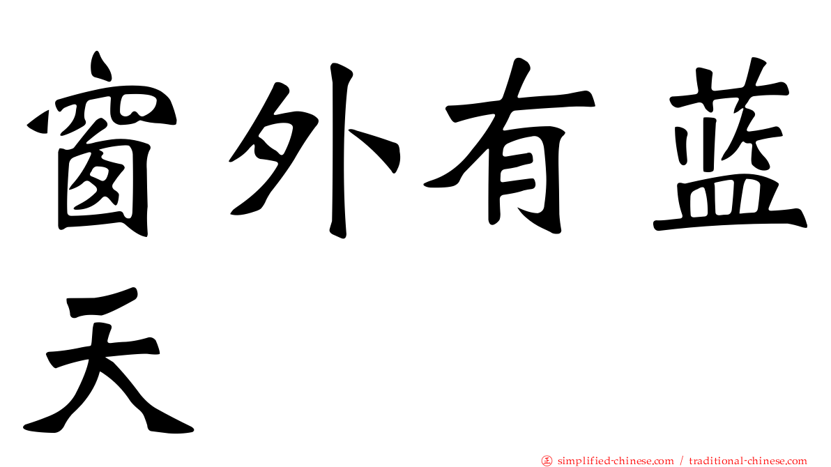 窗外有蓝天