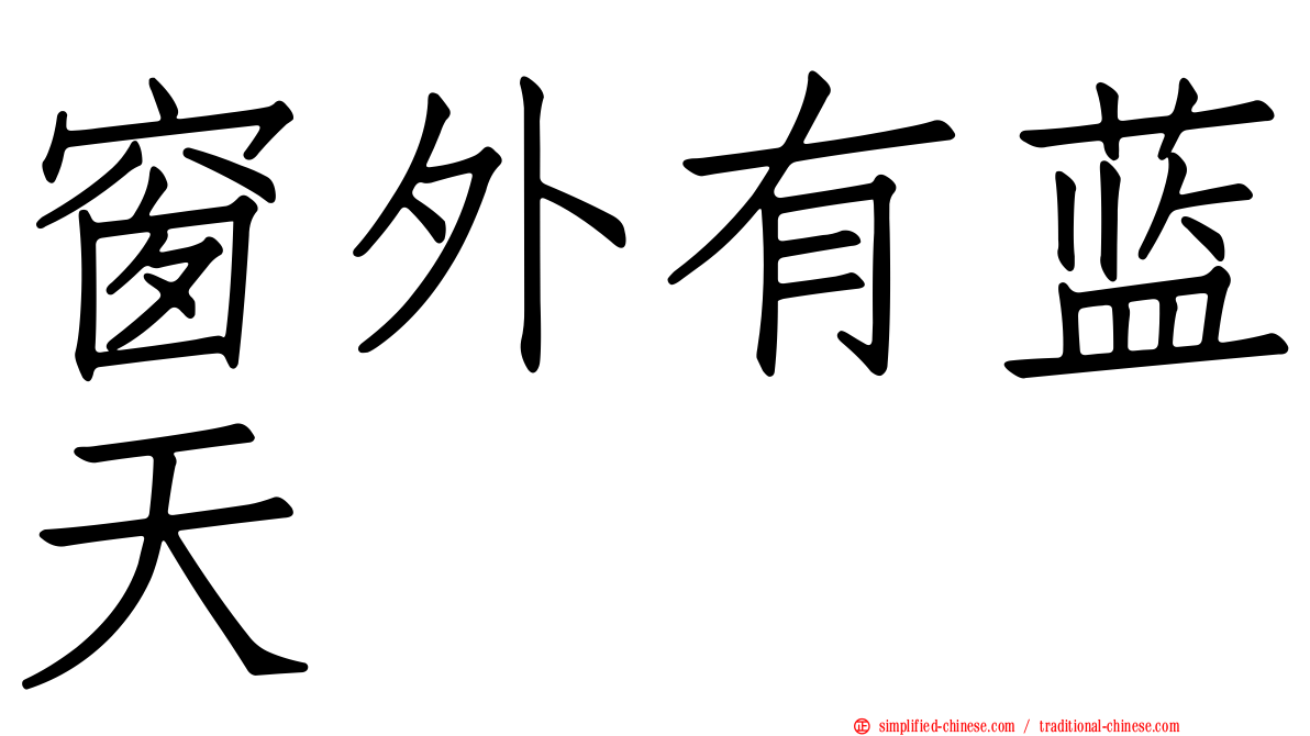 窗外有蓝天