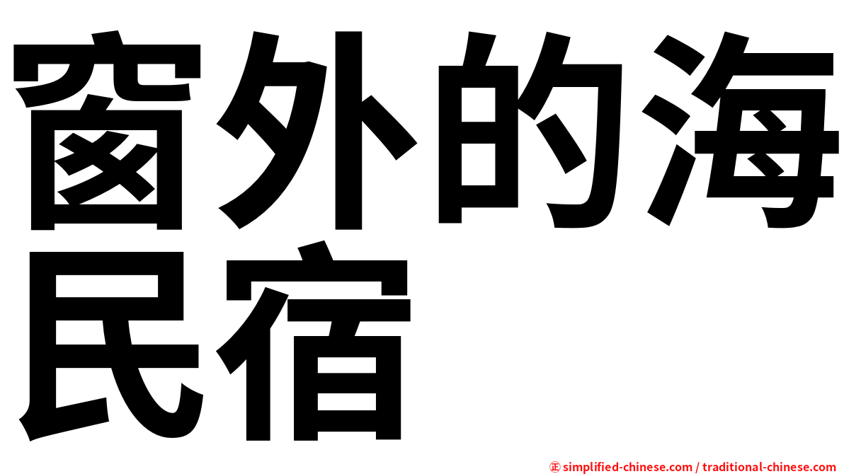窗外的海民宿