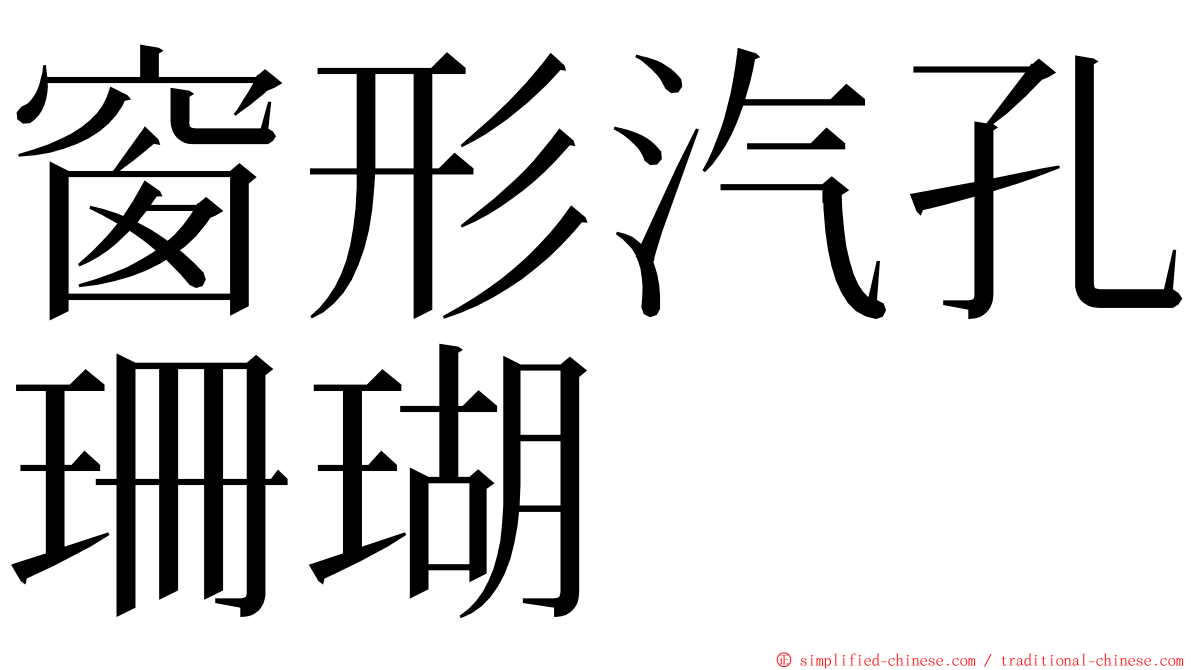 窗形汽孔珊瑚 ming font
