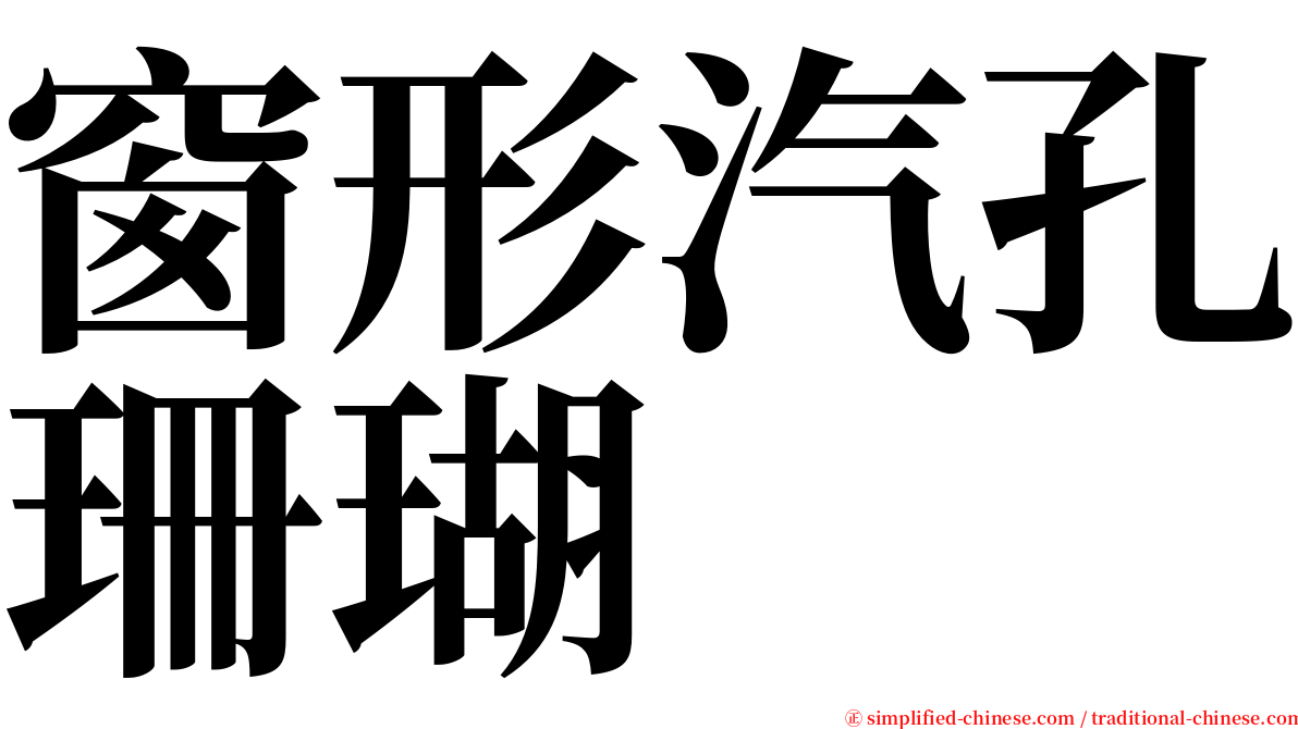 窗形汽孔珊瑚 serif font