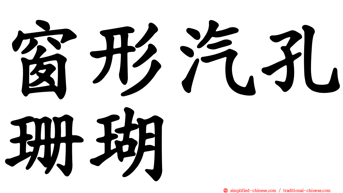 窗形汽孔珊瑚