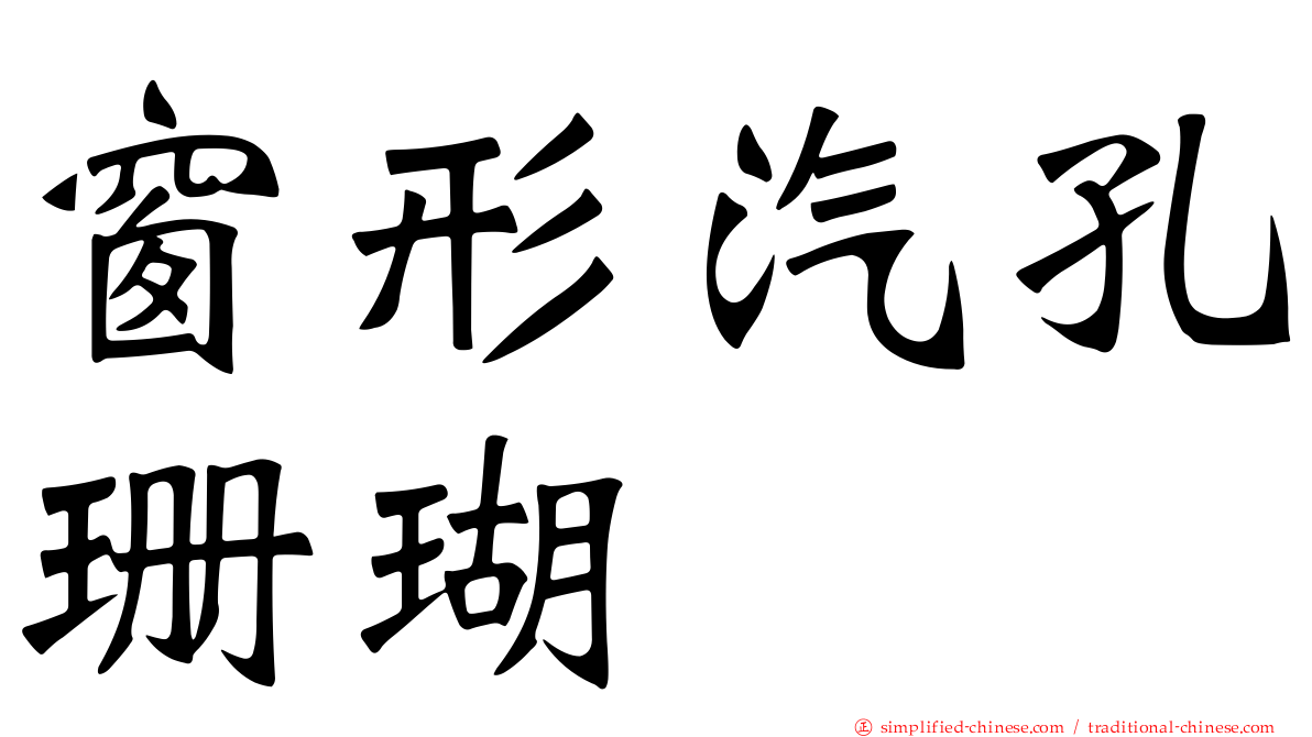 窗形汽孔珊瑚