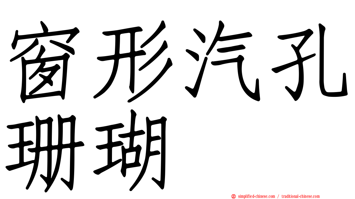 窗形汽孔珊瑚