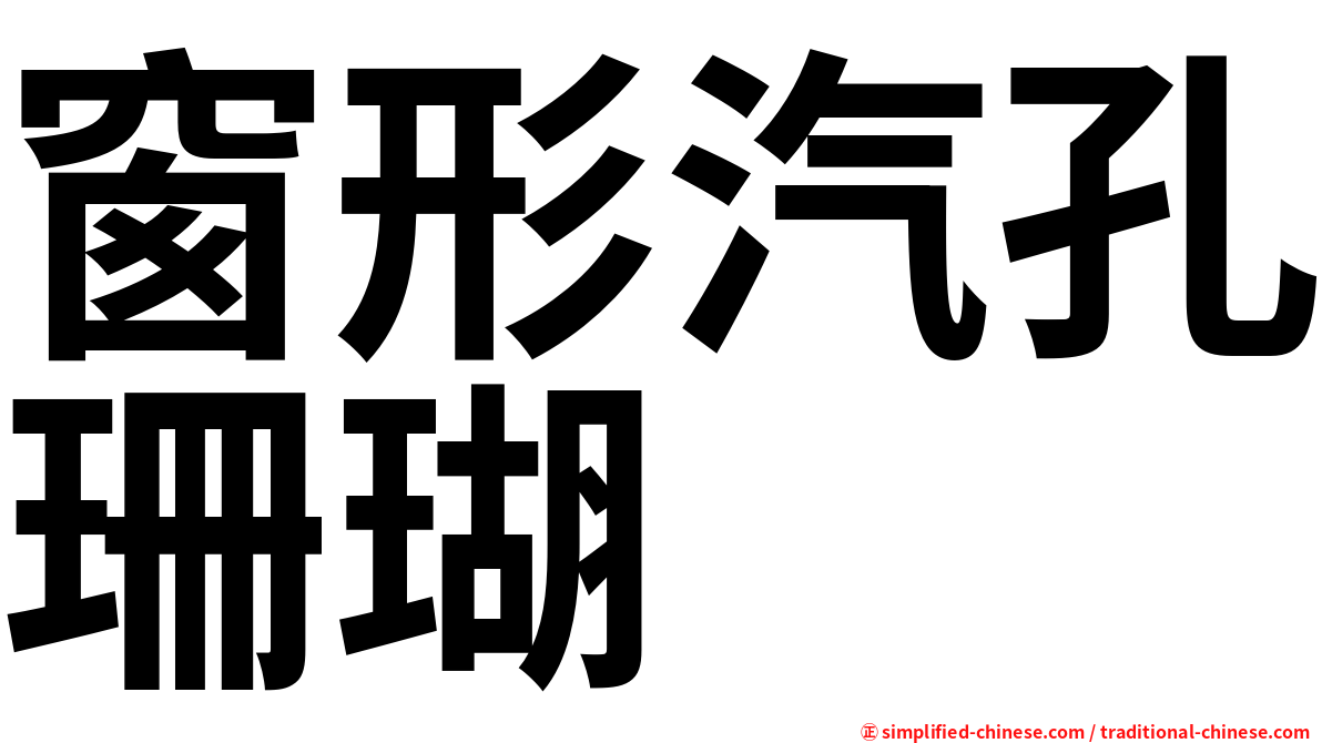 窗形汽孔珊瑚