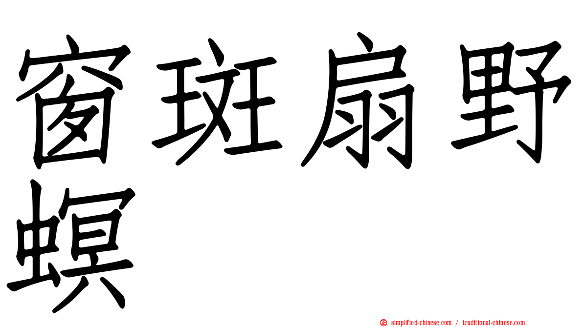 窗斑扇野螟