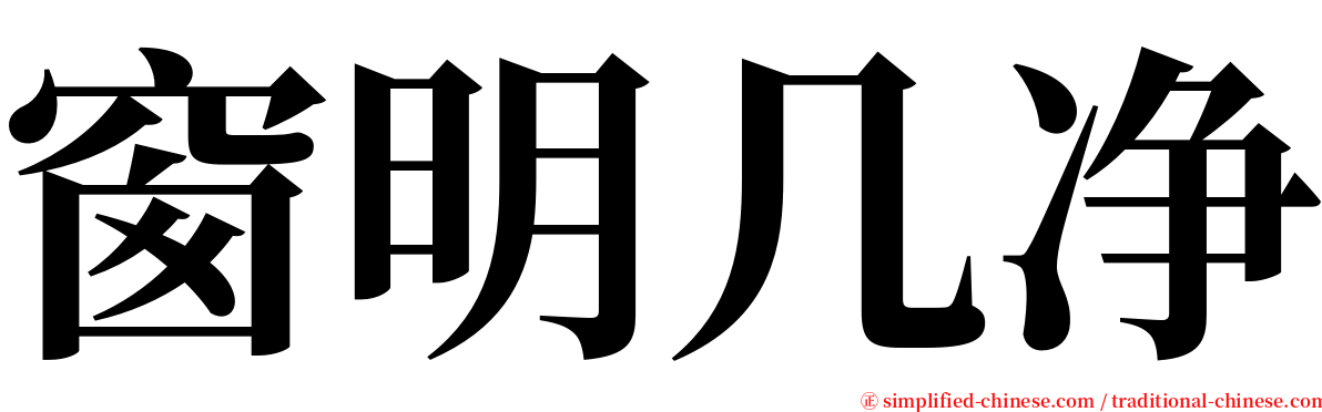 窗明几净 serif font