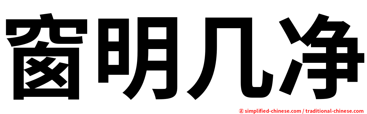 窗明几净