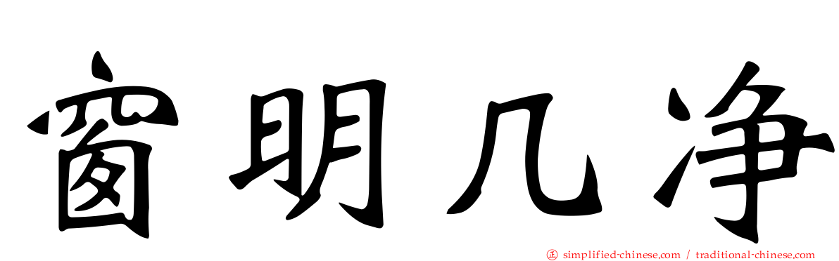 窗明几净