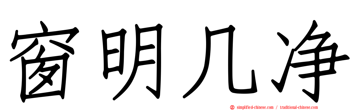 窗明几净