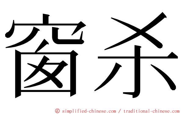 窗杀 ming font