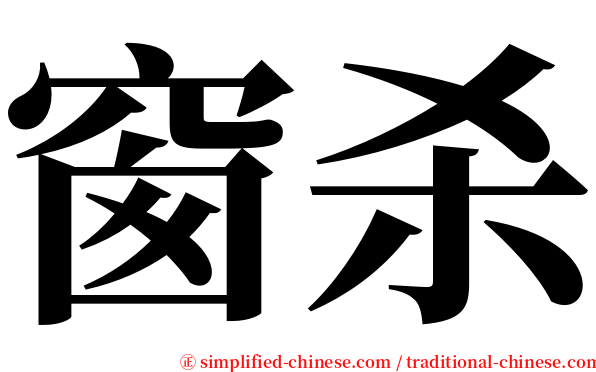 窗杀 serif font