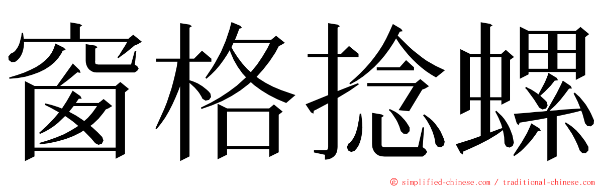 窗格捻螺 ming font