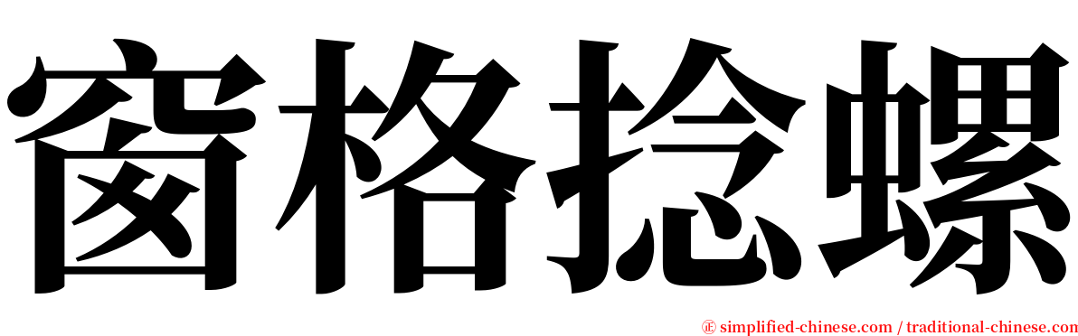 窗格捻螺 serif font