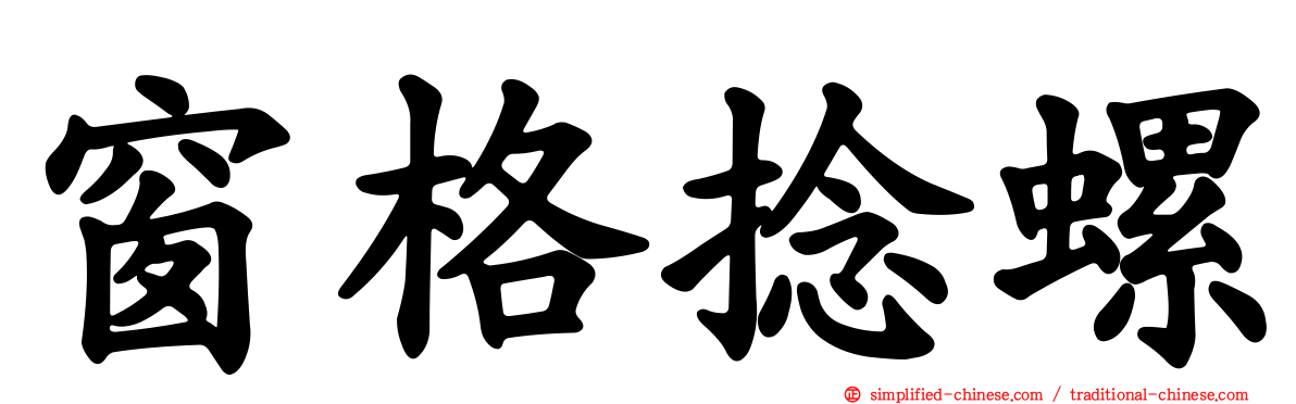 窗格捻螺