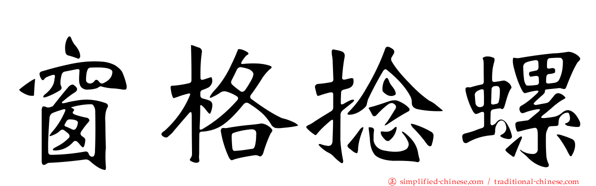 窗格捻螺