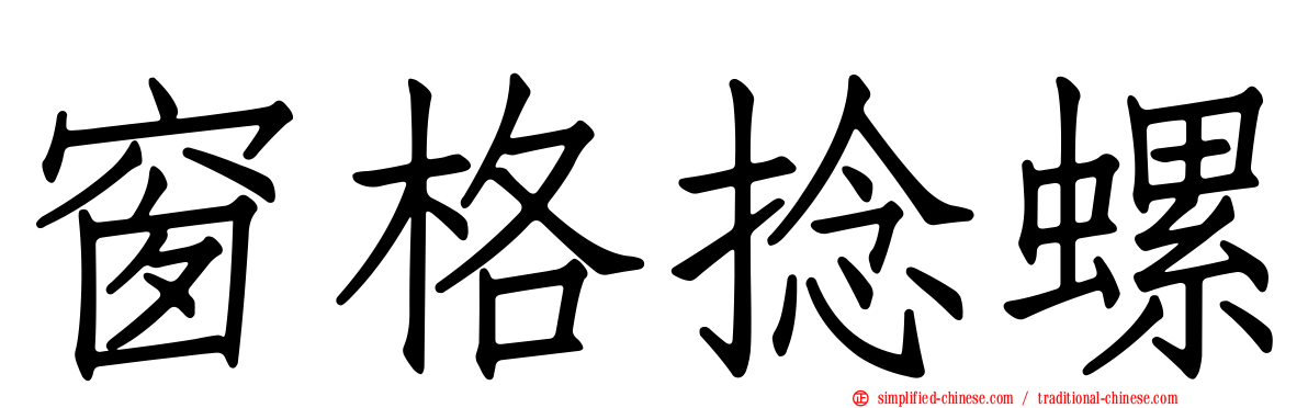 窗格捻螺